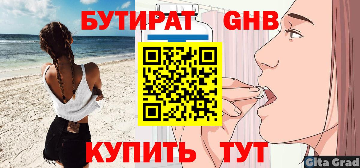 БУТИРАТ GHB  Вход с VPN  Дмитров 
